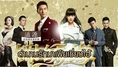 ขาย dvd ซีรี่ย์จีน/ไต้หวัน Cruel Romance ตำนานรักมาเฟียเซี่ยงไฮ้ พากย์ไทย 8-แผ่นจบ สั่งซื้อได้ที่ www.seriesza.com