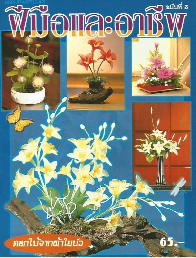 ขายหนังสือสอนทำดอกไม้ผ้าใยบัว , ตุ๊กตาบาบี้ , ดอกไม้จากดิน และ การเพ้นท์สีบนแก้วและกระจก รูปที่ 1