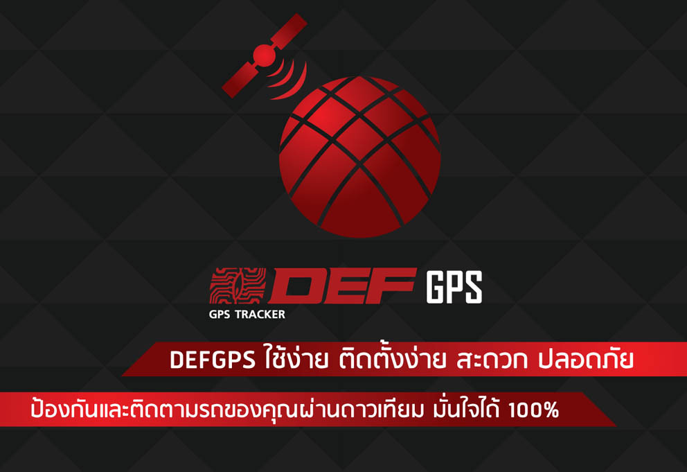 DefGps ติดตามรถ ป้องกันรถหาย โปรรับร้อน 3,990 รวมติดตั้งชุดใหญ่จัดเต็ม! รูปที่ 1