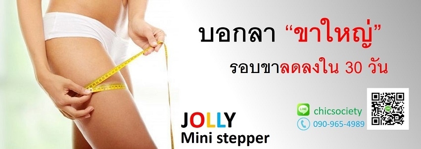 !!! บอกลา ?ขาใหญ่? รอบขาลดลงใน 30 วัน ด้วย JOLLY Mini Stepper รูปที่ 1