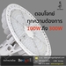 รูปย่อ โคมไฟไฮเบย์ LED High Bay 100W, 120W, 150W, 200W, 240W, 300W Serie 3 ใช้แทนโคมไฟเดิมขนาด (HID Lamp) 250-1000W   รูปที่2
