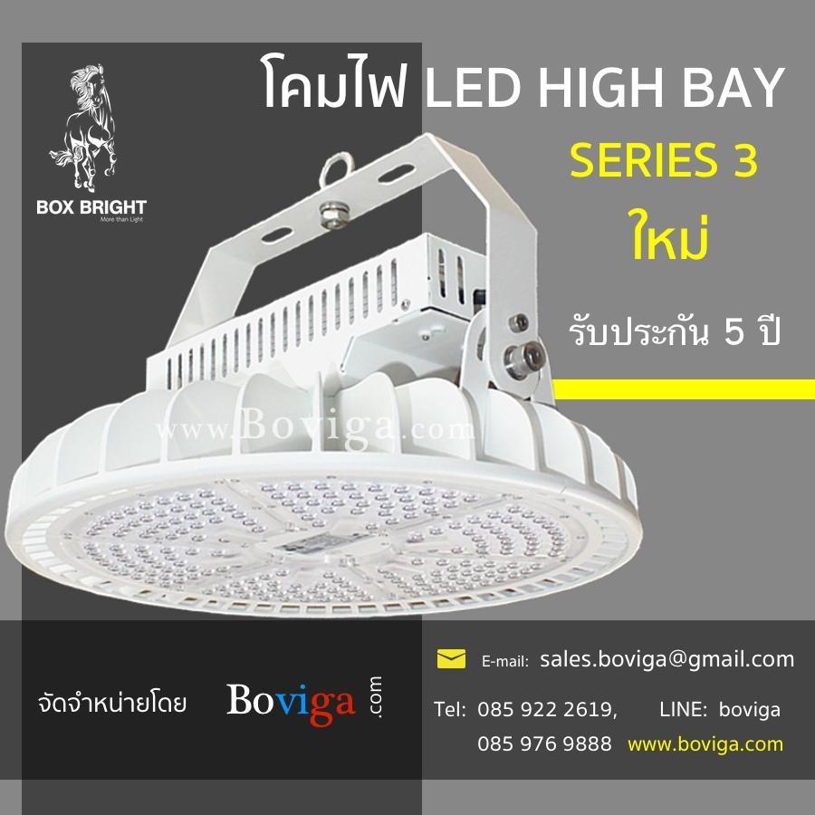 โคมไฟไฮเบย์ LED High Bay 100W, 120W, 150W, 200W, 240W, 300W Serie 3 ใช้แทนโคมไฟเดิมขนาด (HID Lamp) 250-1000W   รูปที่ 1