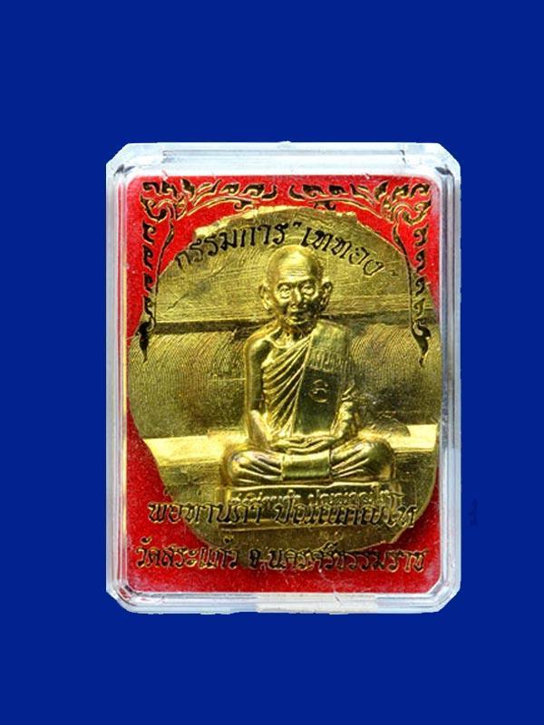 No.20 1 ใน 99 ชุดกรรมการเททอง พ่อท่านดำ ปญญกณโห เหรียญปั๊มมีปีกลอ รูปที่ 5