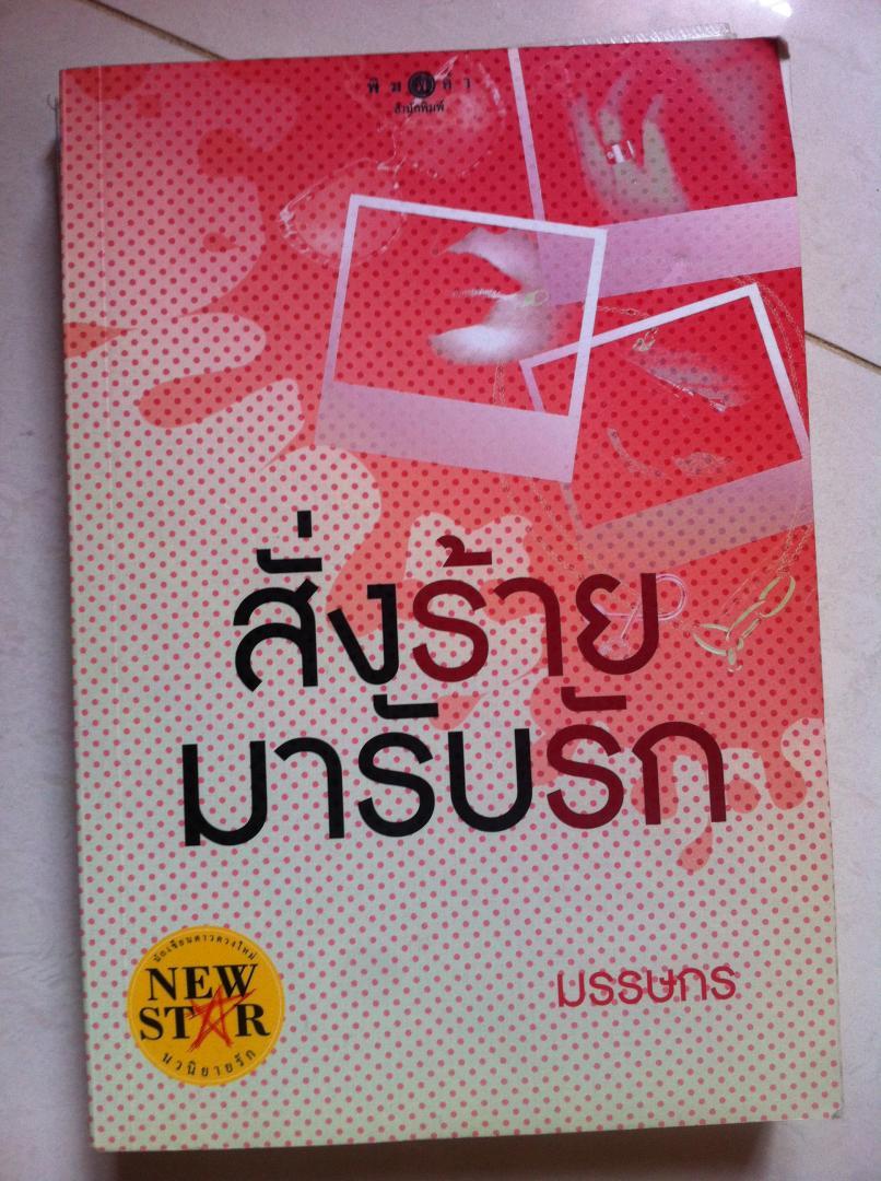 ขายนิยายมือสอง แจ่มใส พิมพ์คำ เจ้าของอ่านเอง รูปที่ 3