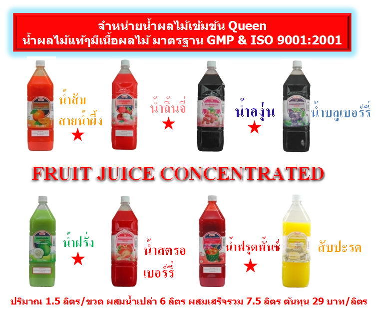 น้ำผลไม้เข้มข้น Queen ปริมาณ1.5 ลิตรขวดผสมน้ำเปล่า6ลิตรน้ำผลไม้แท รูปที่ 3
