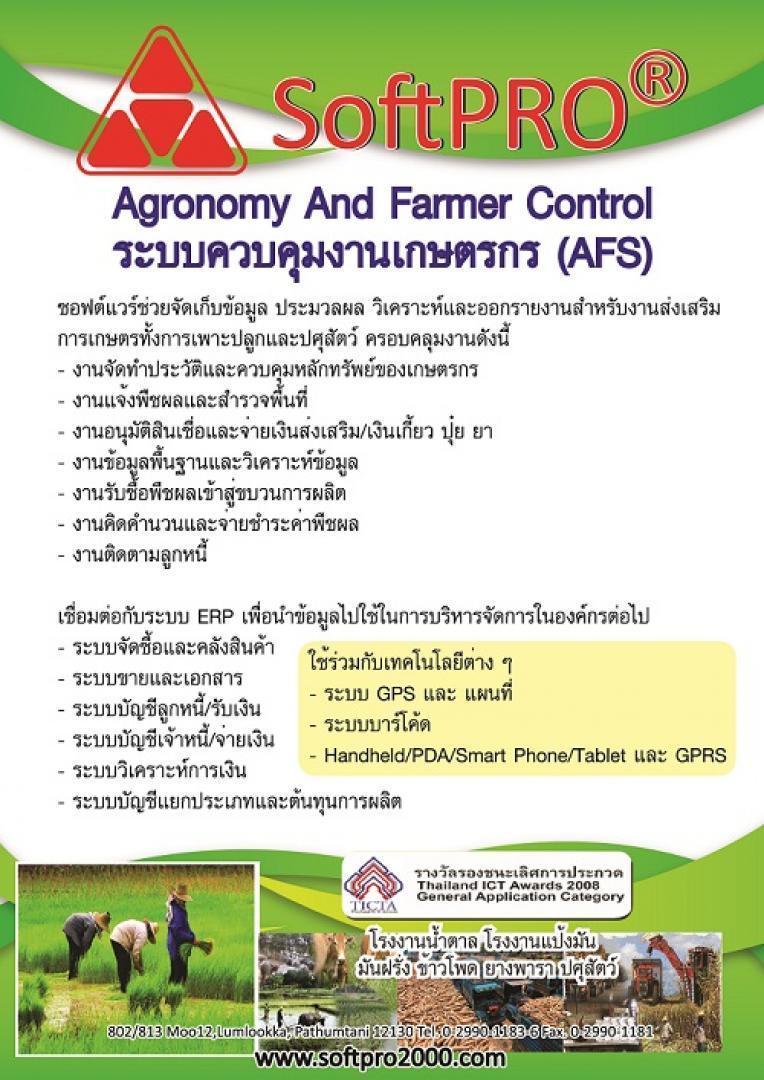 ซอฟต์แวร์ ERP ระบบควบคุมงานเกษตรกร Agronomy and Farmer Control, AFS รูปที่ 1