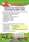 ซอฟต์แวร์ ERP ระบบควบคุมงานเกษตรกร Agronomy and Farmer Control, AFS
