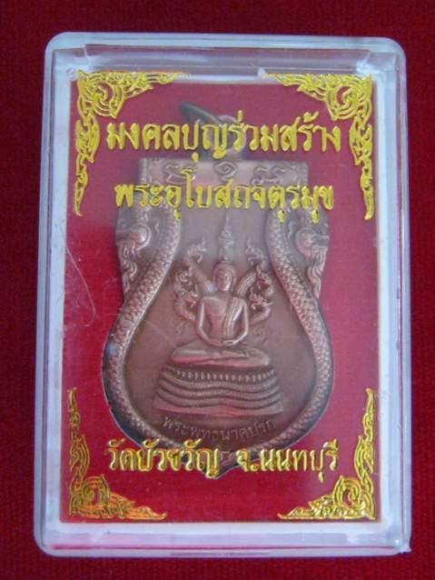 เหรียญพระพุทธนาคปรก รุ่นสร้างพระอุโบสถวัดบัวขวัญ อ.ลักษณ์ เรขานิเ รูปที่ 4