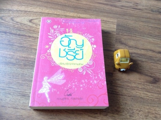 Update 200359 ขายหนังสือของอัญชรีย์ เสน่หาธารา ปราการรักไม่ร้าย ป รูปที่ 5