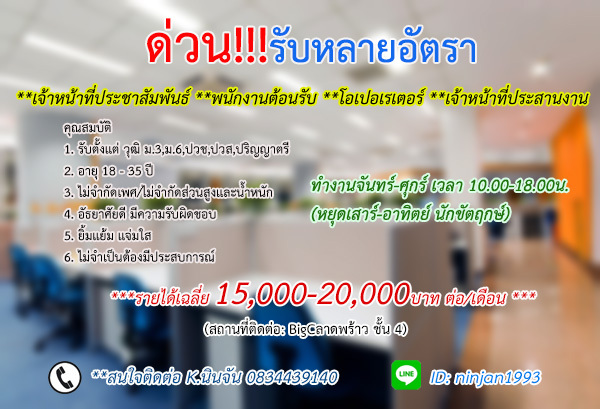 รับเจ้าหน้าที่ประสานงาน ประชาสัมพันธ์ ประจำออฟฟิศ หยุดเสาร์อาทิตย์ รับวุฒิม.3ขึ้นไป โทร.0834439140 รูปที่ 1