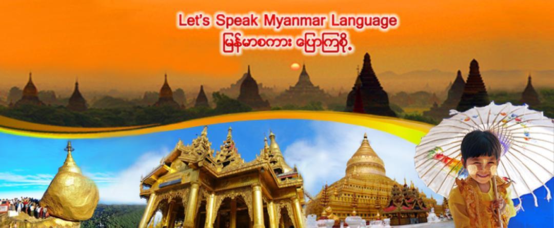 รับสอนภาษาพม่า เรียนส่วนตัว หรือไปสอนตามบริษัทของท่าน รูปที่ 1