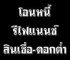รับจำนำเล่มทะเบียนรถยนต์ ไม่ต้องจอดรถไม่ต้องโอนเปลี่ยนป้ายทะเบียน รูปที่ 4