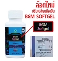 BGM Softgel บลูเบอร์รี่ บีจีเอ็ม อายแคร์ซอฟเจล อาหารเสริมบำรุงสาย