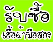 รับซื้อเสื้อผ้ามือสอง รองเท้า กระเป๋า บริการถึงที่ รูปที่ 1