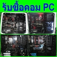รับซื้อคอมพิวเตอร์ PC INTEL CORE i3 i5 i7 & AMD FX4100 - FX 8350
