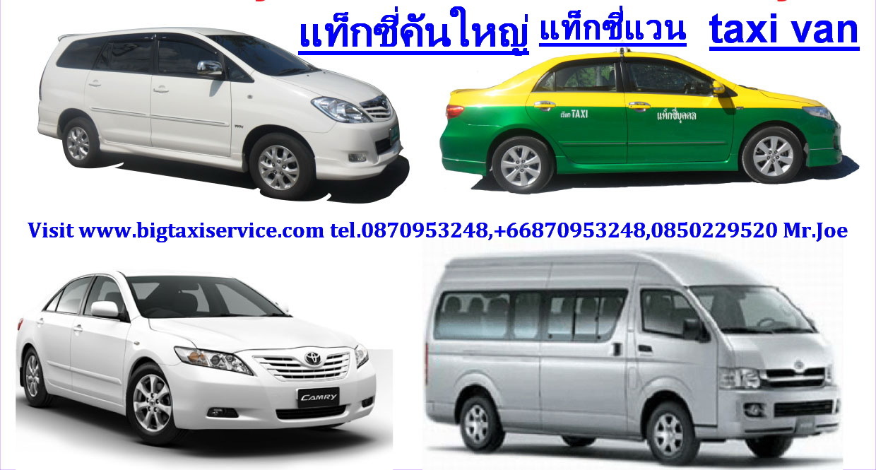 Bangkok taxi service, แท็กซี่แวนบริการ, แท็กซี่คันใหญ่บริการ, taxi van,big taxi,thailand taxi service,0870953248 รูปที่ 1