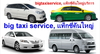 รูปย่อ Bangkok taxi service, แท็กซี่แวนบริการ, แท็กซี่คันใหญ่บริการ, taxi van,big taxi,thailand taxi service,0870953248 รูปที่4