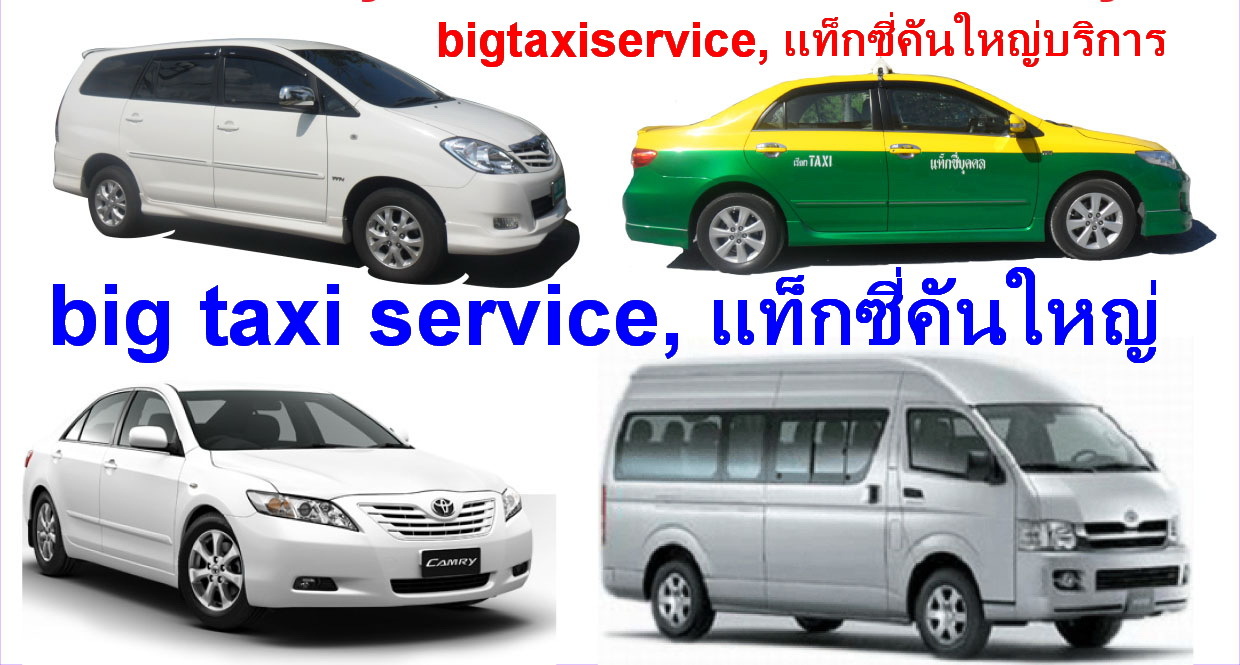 Bangkok taxi service, แท็กซี่แวนบริการ, แท็กซี่คันใหญ่บริการ, taxi van,big taxi,thailand taxi service,0870953248 รูปที่ 7