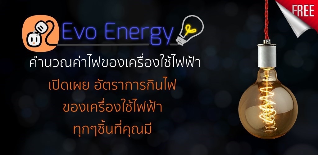 [ FREE ฟรี ]Evo Energy แอพฟรี! คำนวณค่าใช้ไฟฟ้า ของเครื่องใช้ไฟฟ้าแต่ละชิ้น ใช้ง่าย มีประโยชน์ โหลดเก็บไว้ก่อน ได้ใช้แน่ๆ : กรุงเทพมหานคร รูปที่ 3