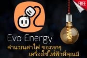 [ FREE ฟรี ]Evo Energy แอพฟรี! คำนวณค่าใช้ไฟฟ้า ของเครื่องใช้ไฟฟ้าแต่ละชิ้น ใช้ง่าย มีประโยชน์ โหลดเก็บไว้ก่อน ได้ใช้แน่ๆ : กรุงเทพมหานคร รูปที่ 1