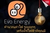 รูปย่อ [ FREE ฟรี ]Evo Energy แอพฟรี! คำนวณค่าใช้ไฟฟ้า ของเครื่องใช้ไฟฟ้าแต่ละชิ้น ใช้ง่าย มีประโยชน์ โหลดเก็บไว้ก่อน ได้ใช้แน่ๆ : กรุงเทพมหานคร รูปที่1