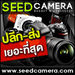 รูปย่อ !!! SeedCamera !!! ศูนย์รวม อุปกรณ์กล้อง นำเข้าจากทั่วทุกมุมโลก กล้องดิจิตอลและสินค้าไอที ราคาถูก จำหน่ายทั้งปลีกและส่ง มีบริการจัดส่งสินค้าทั่วประเทศ ** โทร : 08-9966-4440 : นนทบุรี รูปที่1