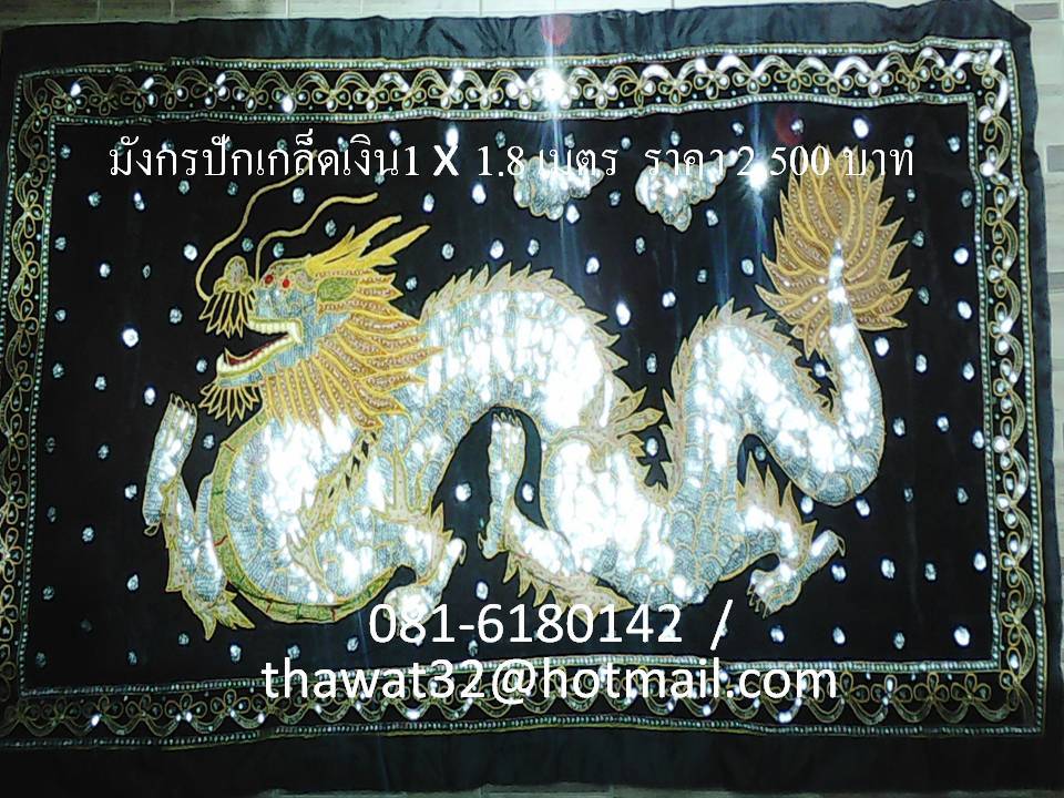 ผ้าปักลาย มังกร Dragon amulet embroidery รูปที่ 1