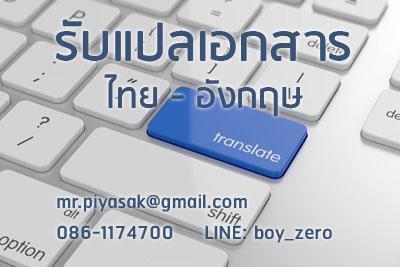 บริการแปลเอกสารไทย-อังกฤษ Thai-English Online Translation Service รูปที่ 1