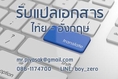 บริการแปลเอกสารไทย-อังกฤษ Thai-English Online Translation Service