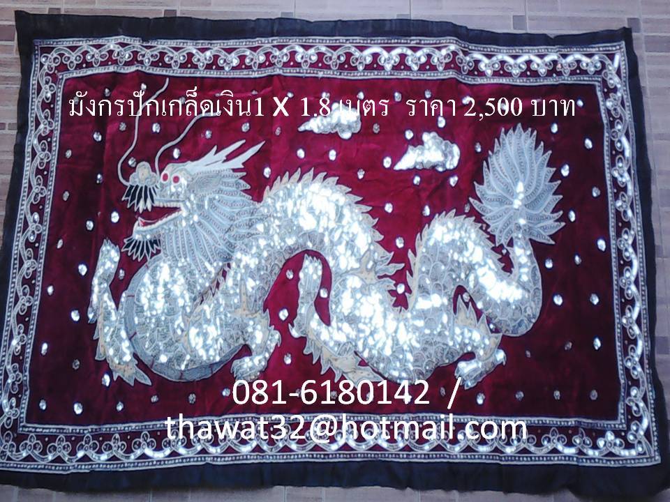 ผ้าปักลาย มังกร Dragon amulet embroidery รูปที่ 4