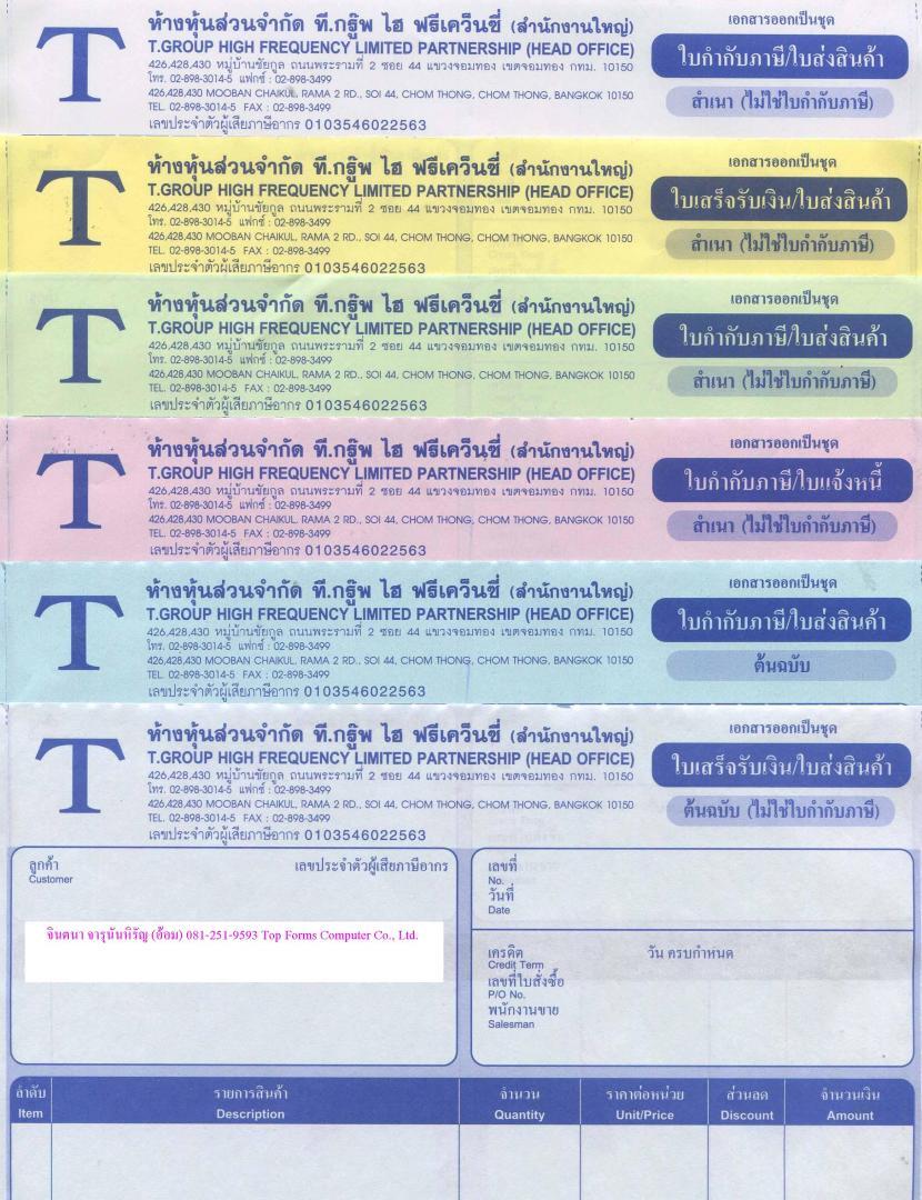 โรงพิมพ์แบบฟอร์มกระดาษต่อเนื่องติดต่อ อ้อม 081-251-9593 บ.ท็อปฟอร์มส คอมพิวเตอร์ จำกัด รูปที่ 3