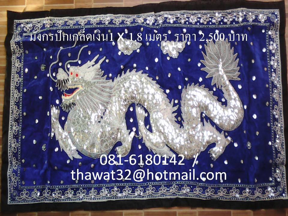 ผ้าปักลาย มังกร Dragon amulet embroidery รูปที่ 5