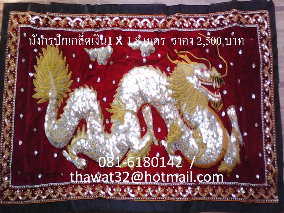ผ้าปักลาย มังกร Dragon amulet embroidery รูปที่ 3