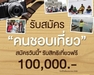 รูปย่อ รับสมัครนักท่องเที่ยว 15 อัตรา ไม่จำกัดวุฒิและอายุ รายได้สูงมาก รูปที่1