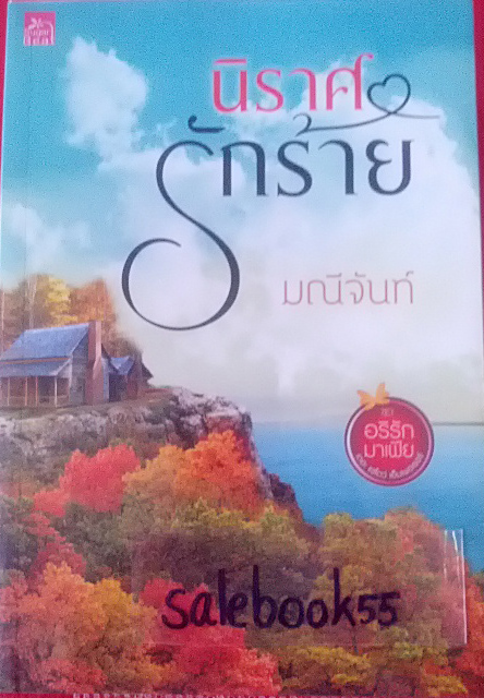 โปรส่งฟรี ขายนิยายราคาถูก มีหลายผู้แต่งเช่น มณีจันท์ ณารา บุริกาB รูปที่ 5