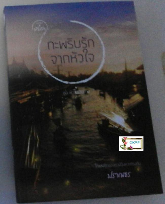 อัพเดทนิยายมือสอง สะพานอธิษฐาน,หทัยรักบรรณาการ,พรหมรัก, รั้นรัก สภาพสมบูรณ์เหมือนซื้อใหม่ ส่วนลดตั้งแต่ 30-50% รูปที่ 7