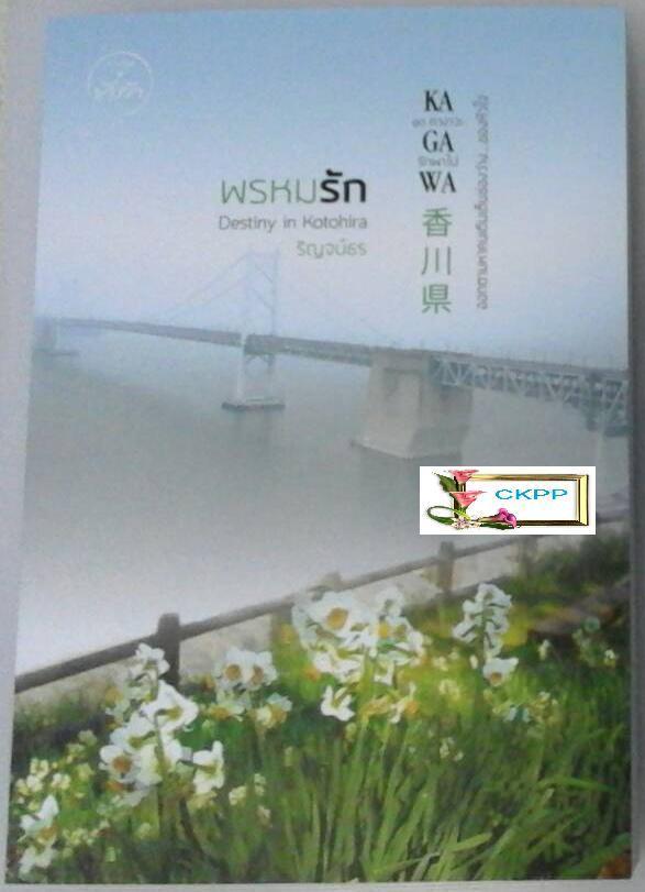 อัพเดทนิยายมือสอง สะพานอธิษฐาน,หทัยรักบรรณาการ,พรหมรัก, รั้นรัก สภาพสมบูรณ์เหมือนซื้อใหม่ ส่วนลดตั้งแต่ 30-50% รูปที่ 3