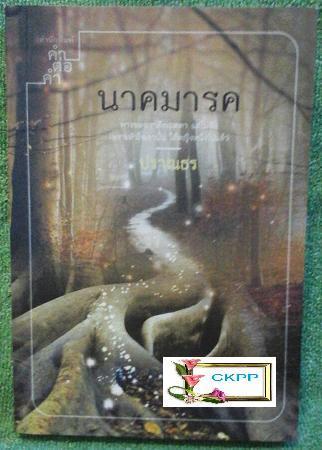 อัพเดทนิยายมือสอง สะพานอธิษฐาน,หทัยรักบรรณาการ,พรหมรัก, รั้นรัก สภาพสมบูรณ์เหมือนซื้อใหม่ ส่วนลดตั้งแต่ 30-50% รูปที่ 6