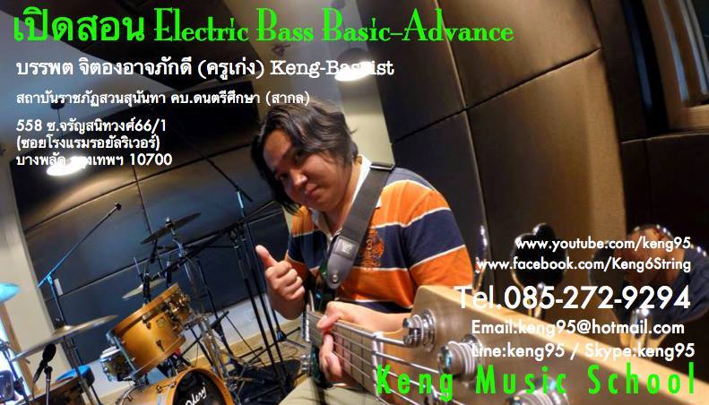 เปิดสอน Electric Bass#Basic-Advance รูปที่ 6