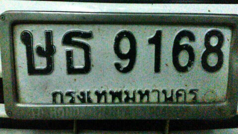 ทะเบียนมงคล 9168 รูปที่ 1