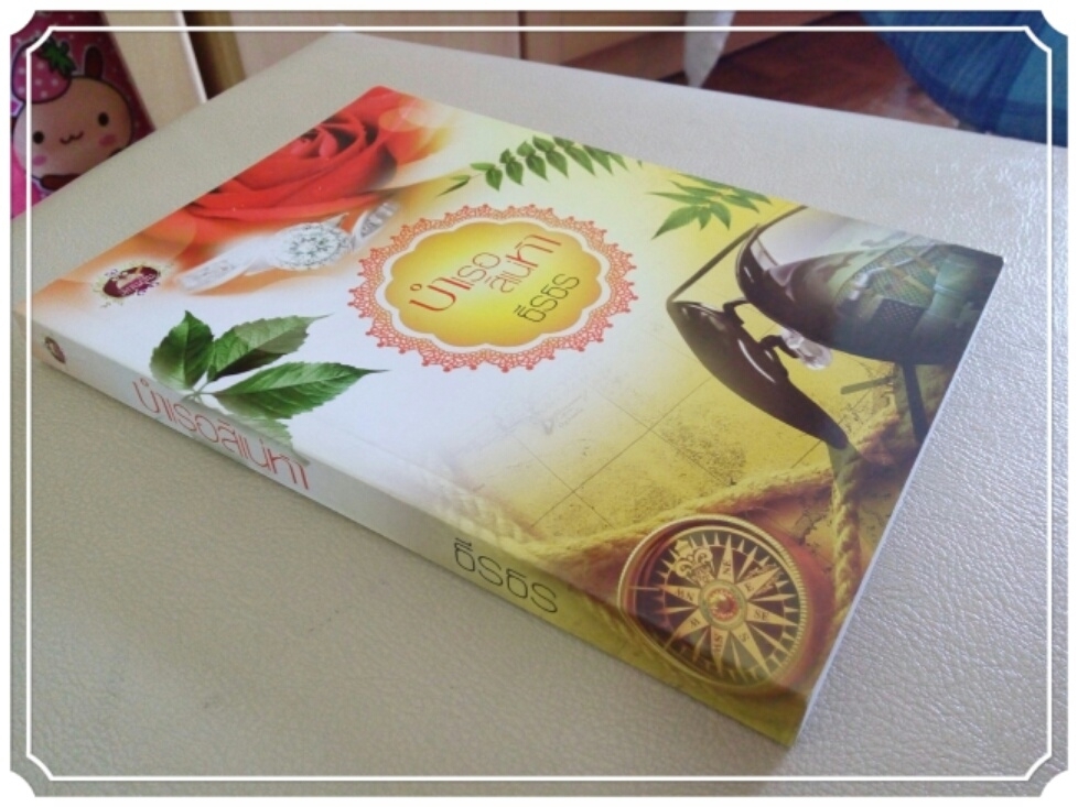 หนังสือนิยาย บำเรอสิเน่หา : กรุงเทพมหานคร รูปที่ 3