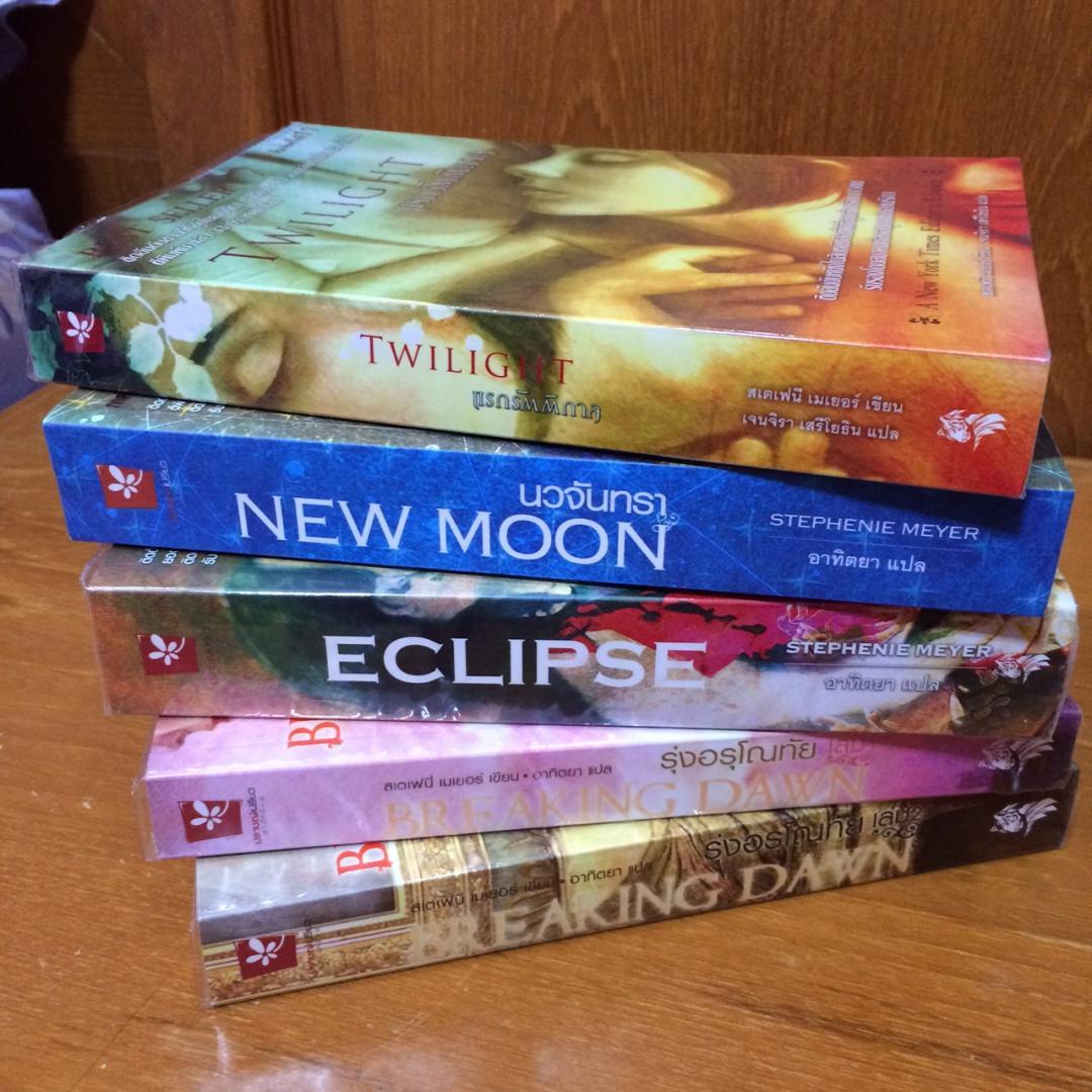 ขายหนังสือซี่รี่ทไวไลท์ ภาคไทยเล่ม 1-5 จบ สภาพ 99.5% ใหม่เอี่ยม รูปที่ 3