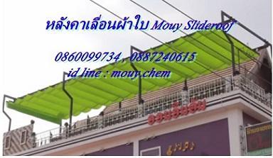 MOUY Slideroof หลังคาเลื่อนผ้าใบและกันสาดก้ามปู รูปที่ 5