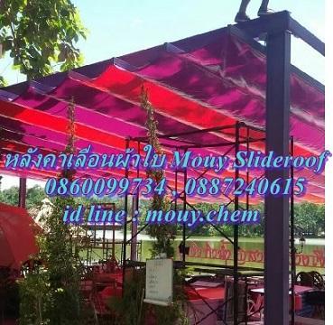 MOUY Slideroof หลังคาเลื่อนผ้าใบและกันสาดก้ามปู รูปที่ 3
