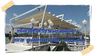 MOUY Slideroof หลังคาเลื่อนผ้าใบและกันสาดก้ามปู รูปที่ 4