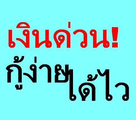 เงินด่วน รับจำนอง ขายฝาก ไถ่ถอน บ้าน ที่ดิน ตึกแถว คอนโด นครปฐม สายด่วน คุณวัฒน์ 089-6113355 รูปที่ 1