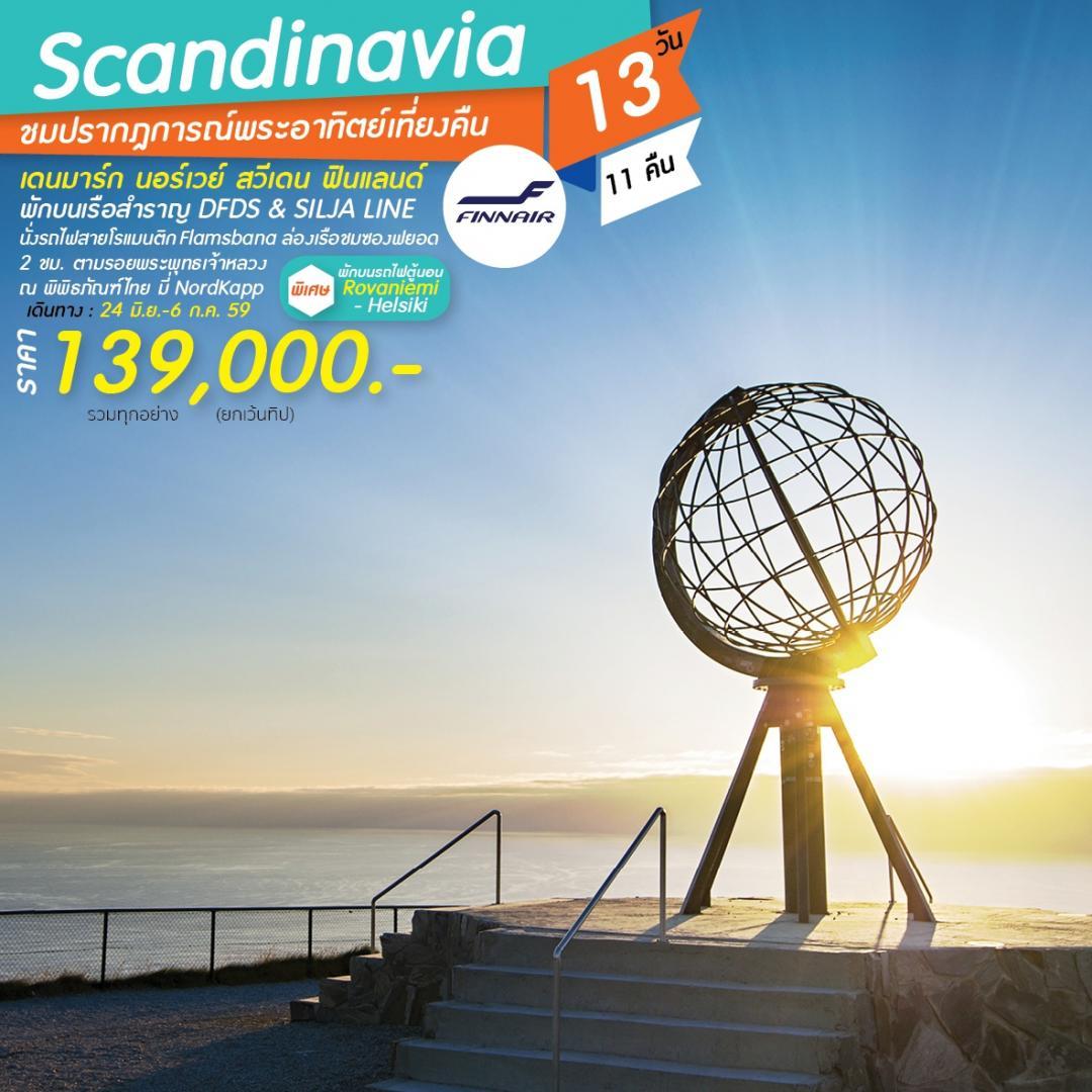 ขายเเพคเกจทัวร์ Scandinavia 13 วัน 11 คืน รูปที่ 1