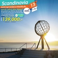 ขายเเพคเกจทัวร์ Scandinavia 13 วัน 11 คืน