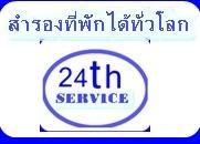 ธุรกิจที่พักโรงแรมรีสอร์ท ที่คุณเข้าร่วมได้ รูปที่ 1