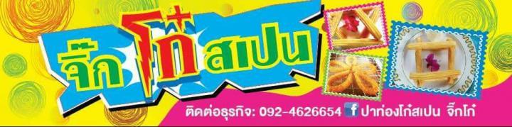 ปาท่องโก๋สเปน จิ๊กโก๋ รูปที่ 1